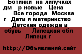 Ботинки  на липучках дм 39р новые › Цена ­ 3 000 - Все города, Москва г. Дети и материнство » Детская одежда и обувь   . Липецкая обл.,Липецк г.